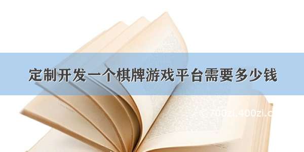 定制开发一个棋牌游戏平台需要多少钱