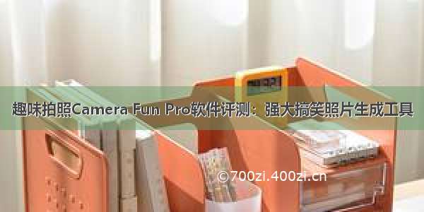 趣味拍照Camera Fun Pro软件评测：强大搞笑照片生成工具