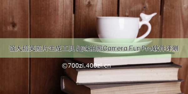 强大搞笑照片生成工具 趣味拍照Camera Fun Pro软件评测