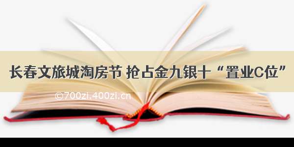 长春文旅城淘房节 抢占金九银十“置业C位”