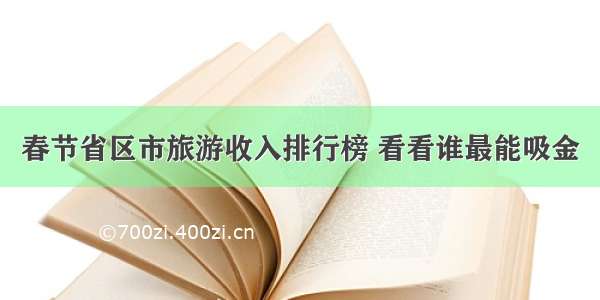 春节省区市旅游收入排行榜 看看谁最能吸金