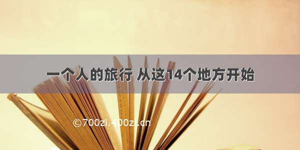 一个人的旅行 从这14个地方开始