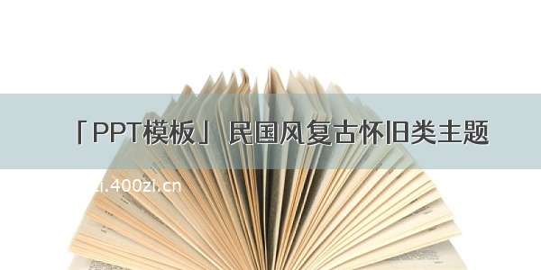 「PPT模板」 民国风复古怀旧类主题