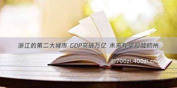 浙江的第二大城市 GDP突破万亿 未来有望超越杭州