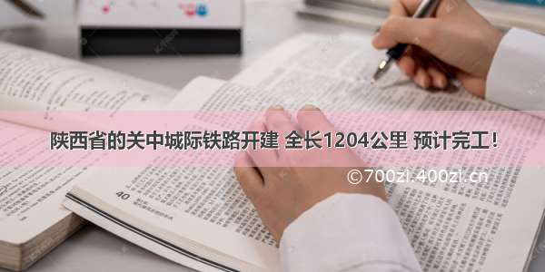 陕西省的关中城际铁路开建 全长1204公里 预计完工！