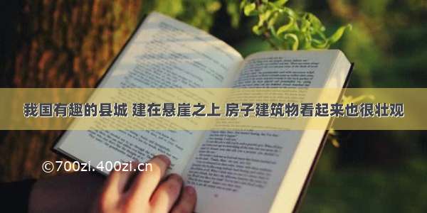 我国有趣的县城 建在悬崖之上 房子建筑物看起来也很壮观