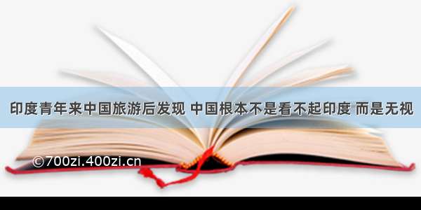 印度青年来中国旅游后发现 中国根本不是看不起印度 而是无视