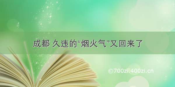 成都 久违的“烟火气”又回来了