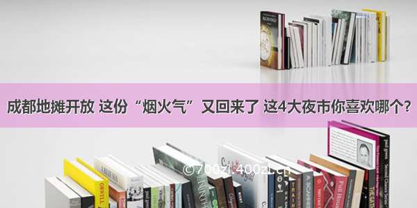 成都地摊开放 这份“烟火气”又回来了 这4大夜市你喜欢哪个？