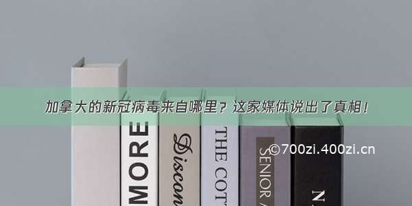 加拿大的新冠病毒来自哪里？这家媒体说出了真相！