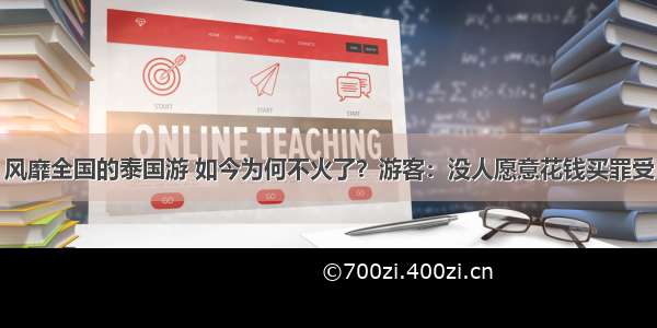 风靡全国的泰国游 如今为何不火了？游客：没人愿意花钱买罪受