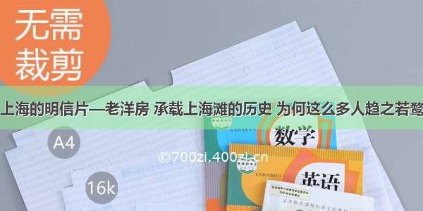 上海的明信片—老洋房 承载上海滩的历史 为何这么多人趋之若鹜