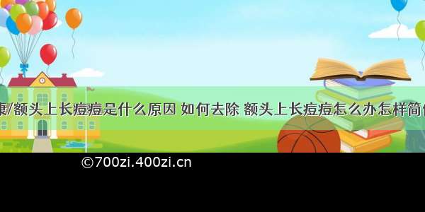 84健康/额头上长痘痘是什么原因 如何去除 额头上长痘痘怎么办怎样简便消除