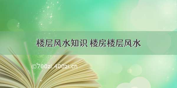 楼层风水知识 楼房楼层风水