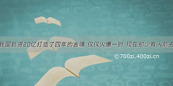 我国耗资20亿打造了四年的古镇 仅仅火爆一时 现在却少有人前去