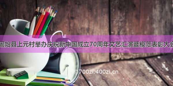 固始县上元村举办庆祝新中国成立70周年文艺汇演暨模范表彰大会