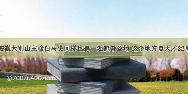 安徽大别山主峰白马尖同样也是一处避暑圣地 这个地方夏天才22度