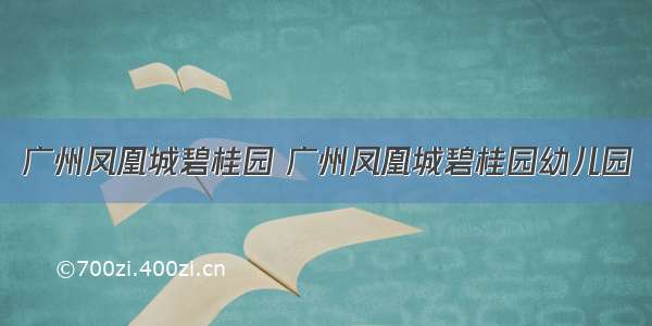 广州凤凰城碧桂园 广州凤凰城碧桂园幼儿园