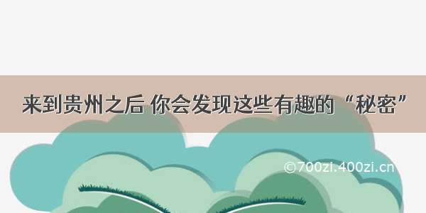 来到贵州之后 你会发现这些有趣的“秘密”