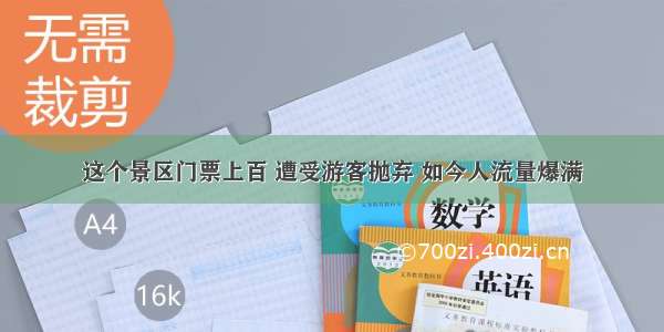 这个景区门票上百 遭受游客抛弃 如今人流量爆满