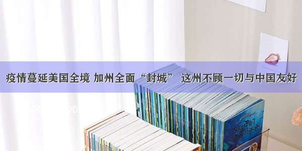 疫情蔓延美国全境 加州全面“封城” 这州不顾一切与中国友好