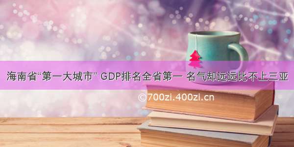 海南省“第一大城市” GDP排名全省第一 名气却远远比不上三亚