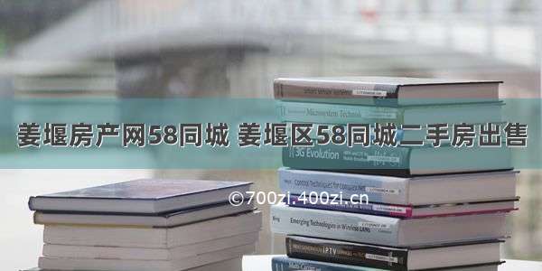 姜堰房产网58同城 姜堰区58同城二手房出售