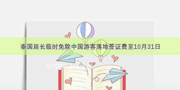 泰国延长临时免除中国游客落地签证费至10月31日