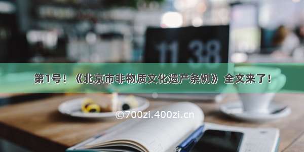 第1号！《北京市非物质文化遗产条例》 全文来了！