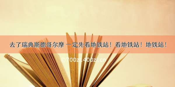 去了瑞典斯德哥尔摩 一定先看地铁站！看地铁站！地铁站！