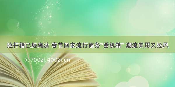 拉杆箱已经淘汰 春节回家流行商务“登机箱” 潮流实用又拉风