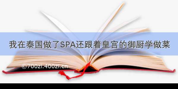 我在泰国做了SPA还跟着皇宫的御厨学做菜