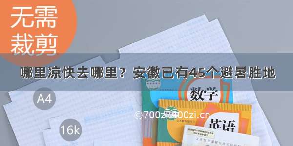 哪里凉快去哪里？安徽已有45个避暑胜地