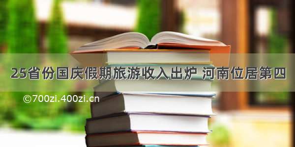 25省份国庆假期旅游收入出炉 河南位居第四