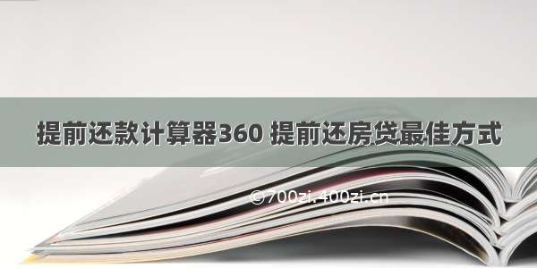 提前还款计算器360 提前还房贷最佳方式