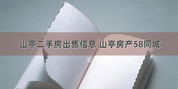 山亭二手房出售信息 山亭房产58同城