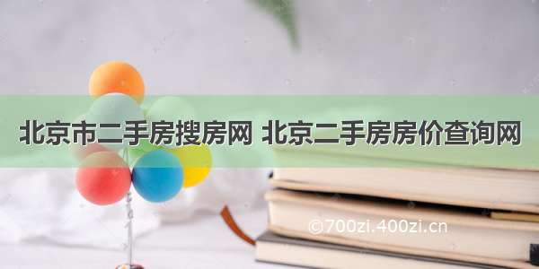 北京市二手房搜房网 北京二手房房价查询网