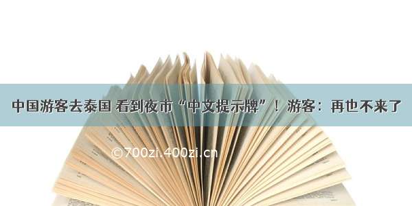 中国游客去泰国 看到夜市“中文提示牌”！游客：再也不来了