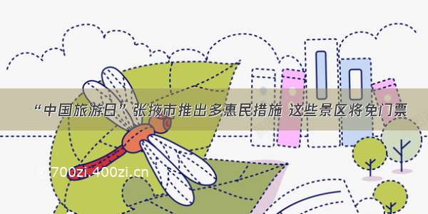 “中国旅游日”张掖市推出多惠民措施 这些景区将免门票