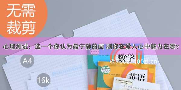 心理测试：选一个你认为最宁静的画 测你在爱人心中魅力在哪？