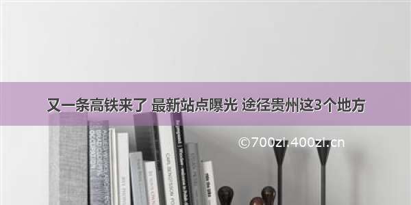 又一条高铁来了 最新站点曝光 途径贵州这3个地方