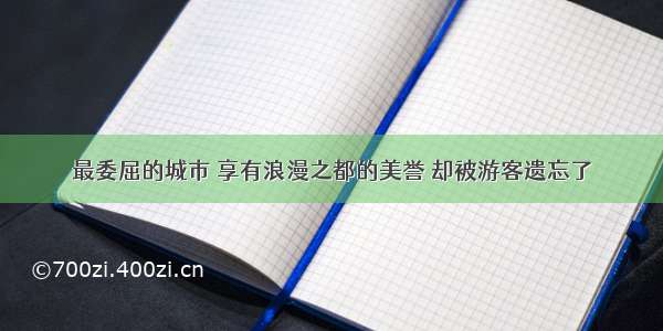 最委屈的城市 享有浪漫之都的美誉 却被游客遗忘了