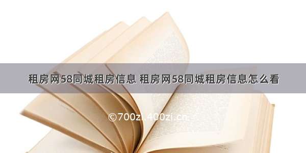 租房网58同城租房信息 租房网58同城租房信息怎么看