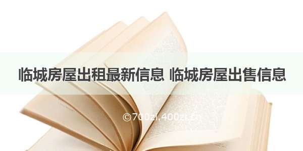 临城房屋出租最新信息 临城房屋出售信息