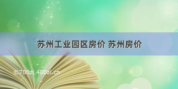 苏州工业园区房价 苏州房价