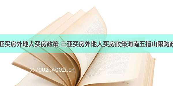 三亚买房外地人买房政策 三亚买房外地人买房政策海南五指山限购政策