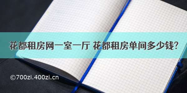 花都租房网一室一厅 花都租房单间多少钱?