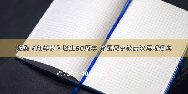 越剧《红楼梦》诞生60周年 郑国凤李敏武汉再现经典