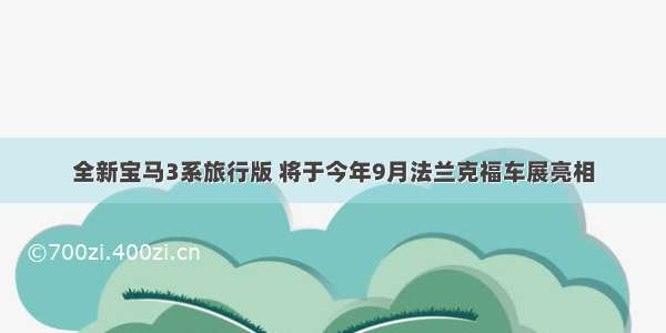 全新宝马3系旅行版 将于今年9月法兰克福车展亮相