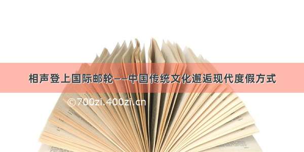 相声登上国际邮轮——中国传统文化邂逅现代度假方式